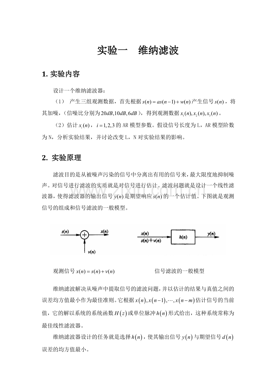 数字信号处理实验——维纳滤波器设计.doc_第1页