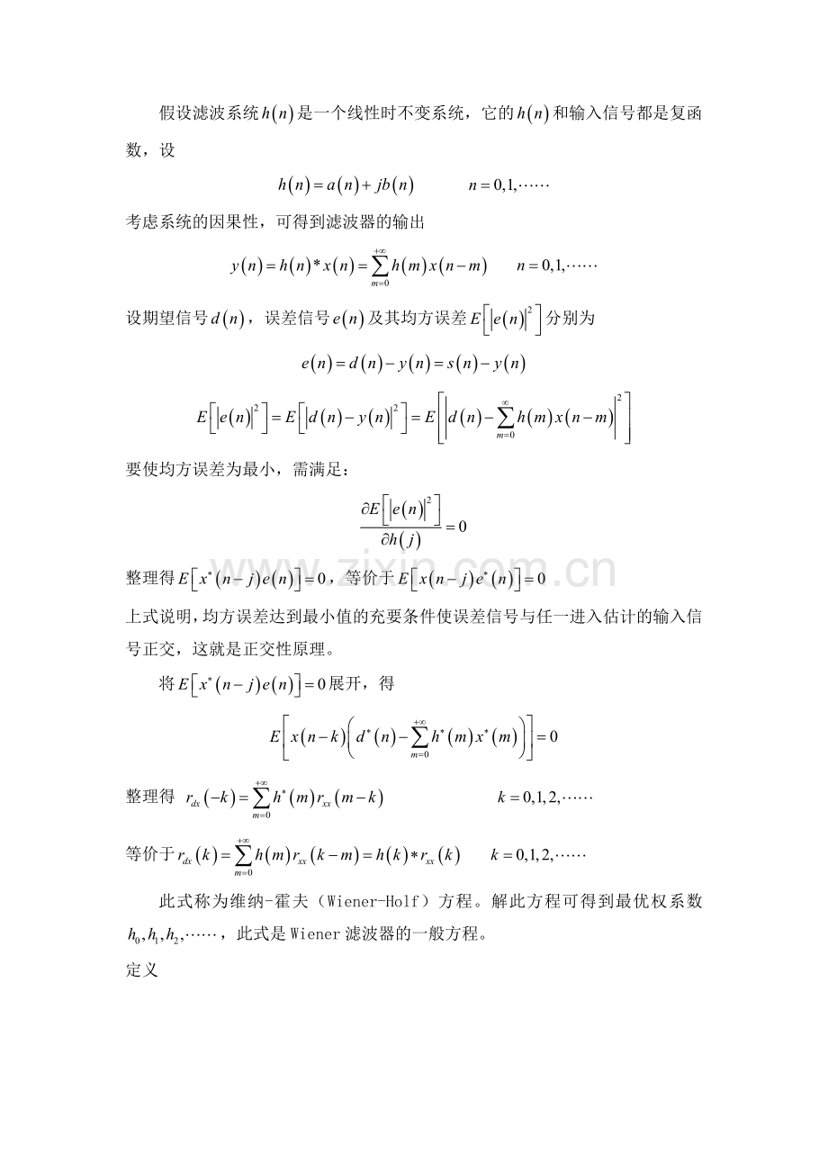 数字信号处理实验——维纳滤波器设计.doc_第2页