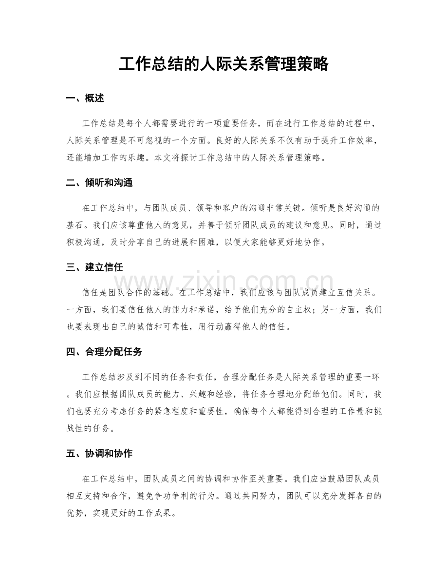 工作总结的人际关系管理策略.docx_第1页