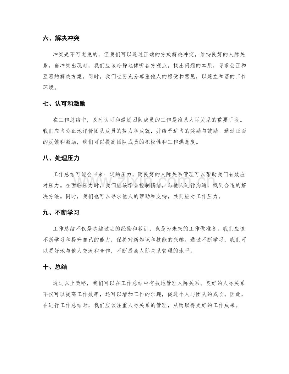 工作总结的人际关系管理策略.docx_第2页