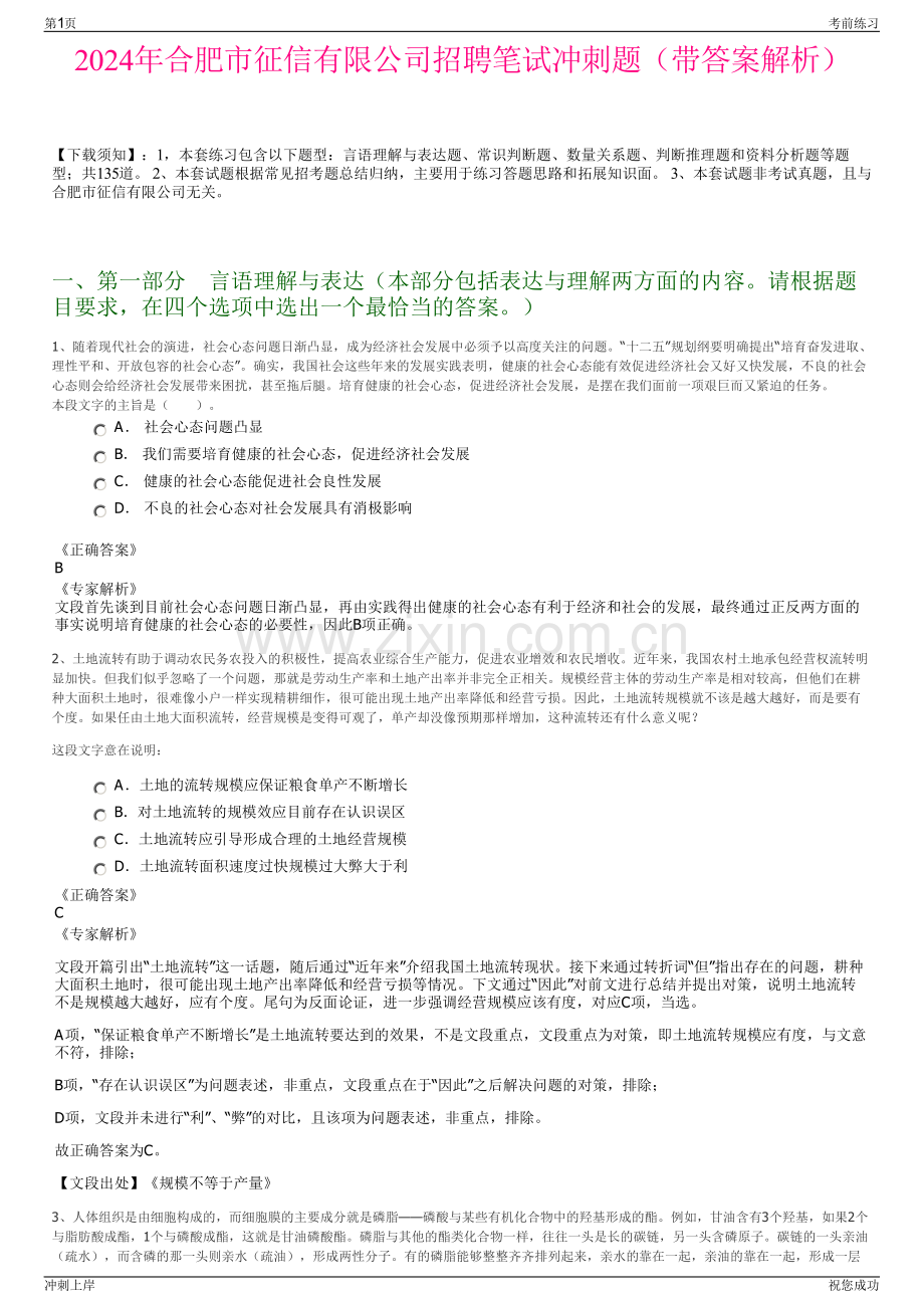 2024年合肥市征信有限公司招聘笔试冲刺题（带答案解析）.pdf_第1页