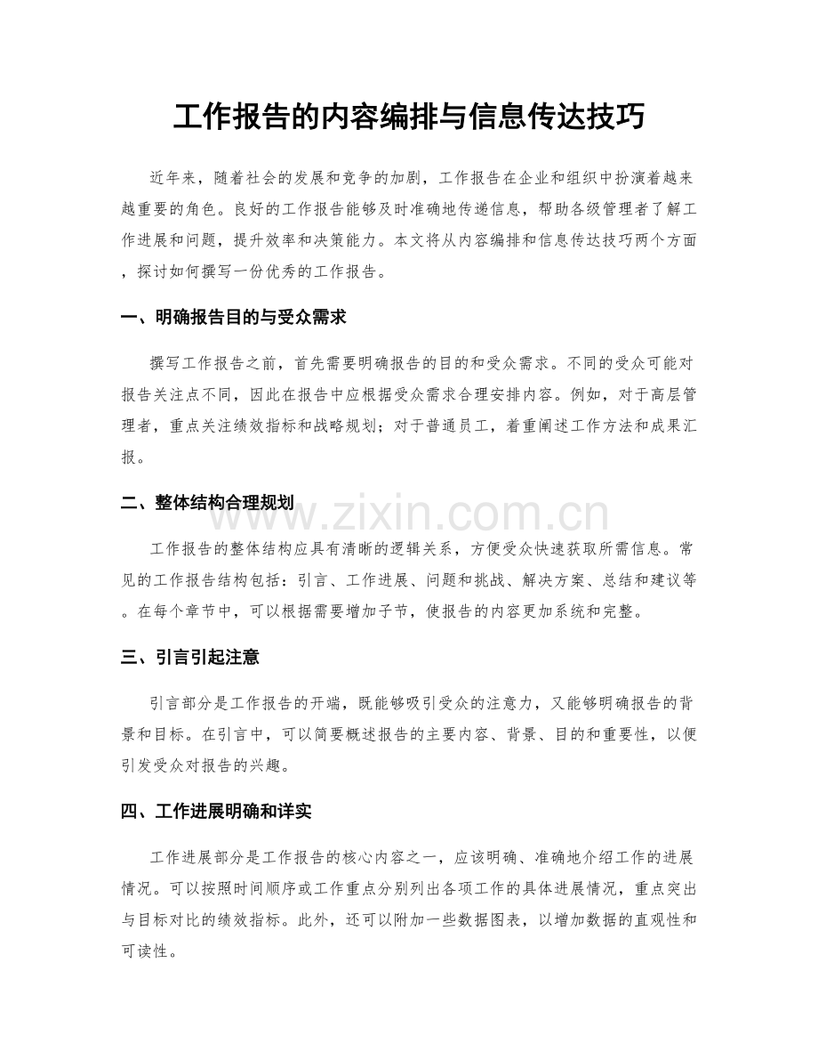 工作报告的内容编排与信息传达技巧.docx_第1页