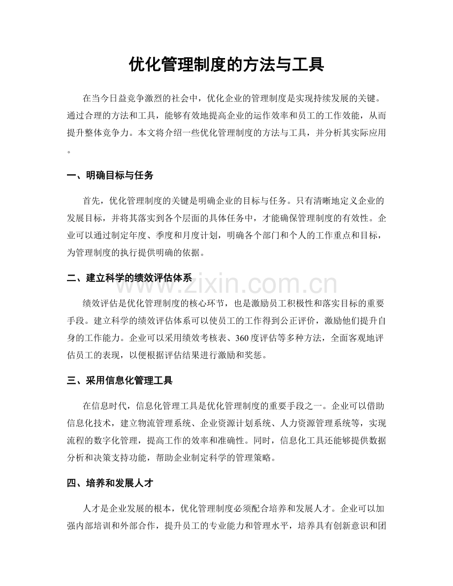 优化管理制度的方法与工具.docx_第1页