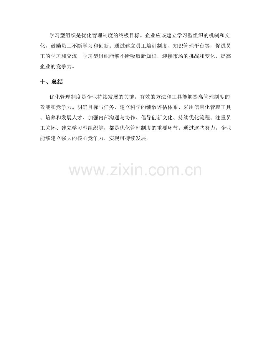 优化管理制度的方法与工具.docx_第3页