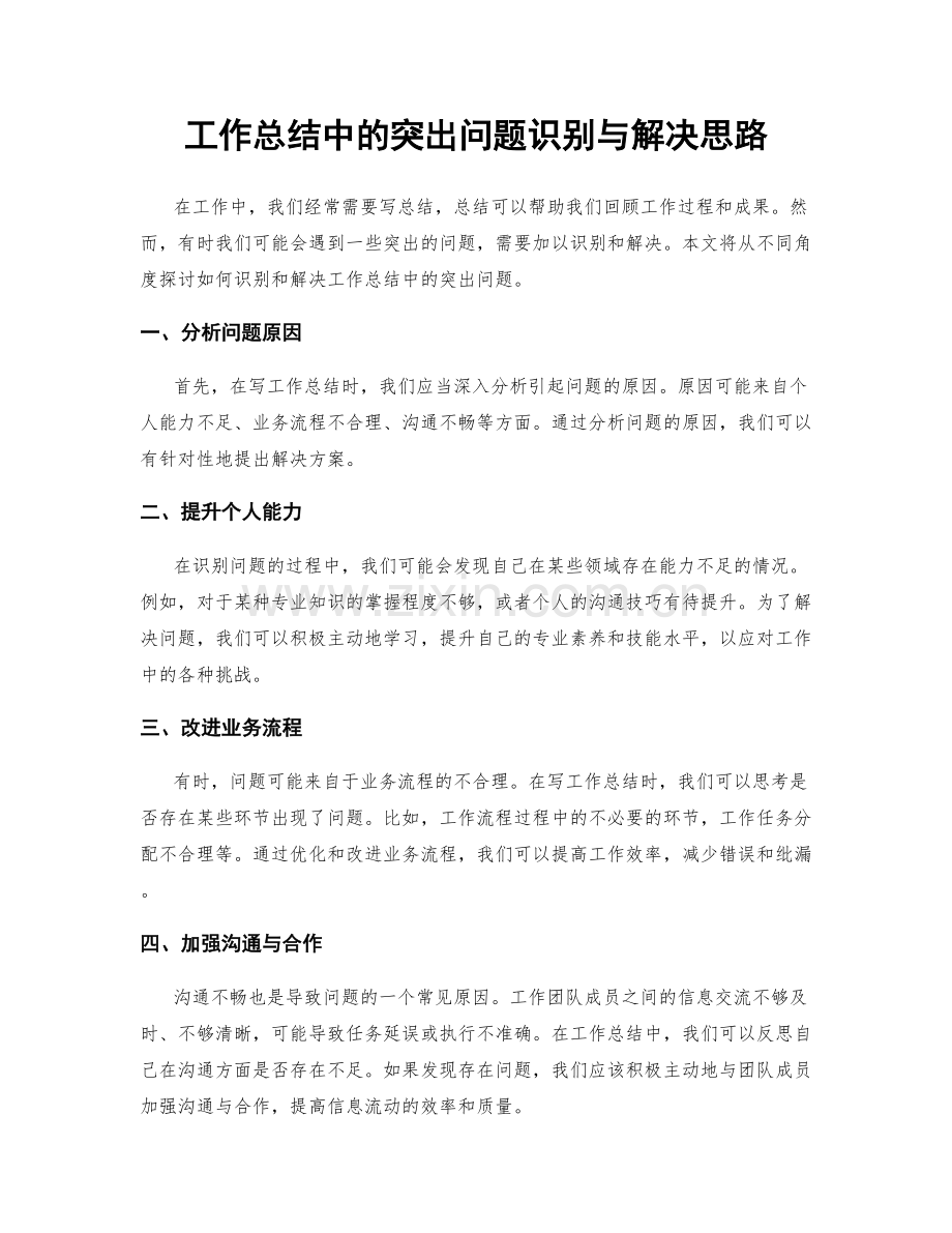 工作总结中的突出问题识别与解决思路.docx_第1页