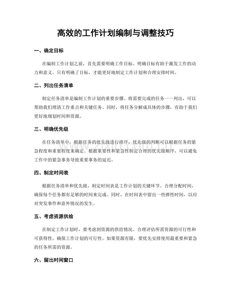 高效的工作计划编制与调整技巧.docx_第1页