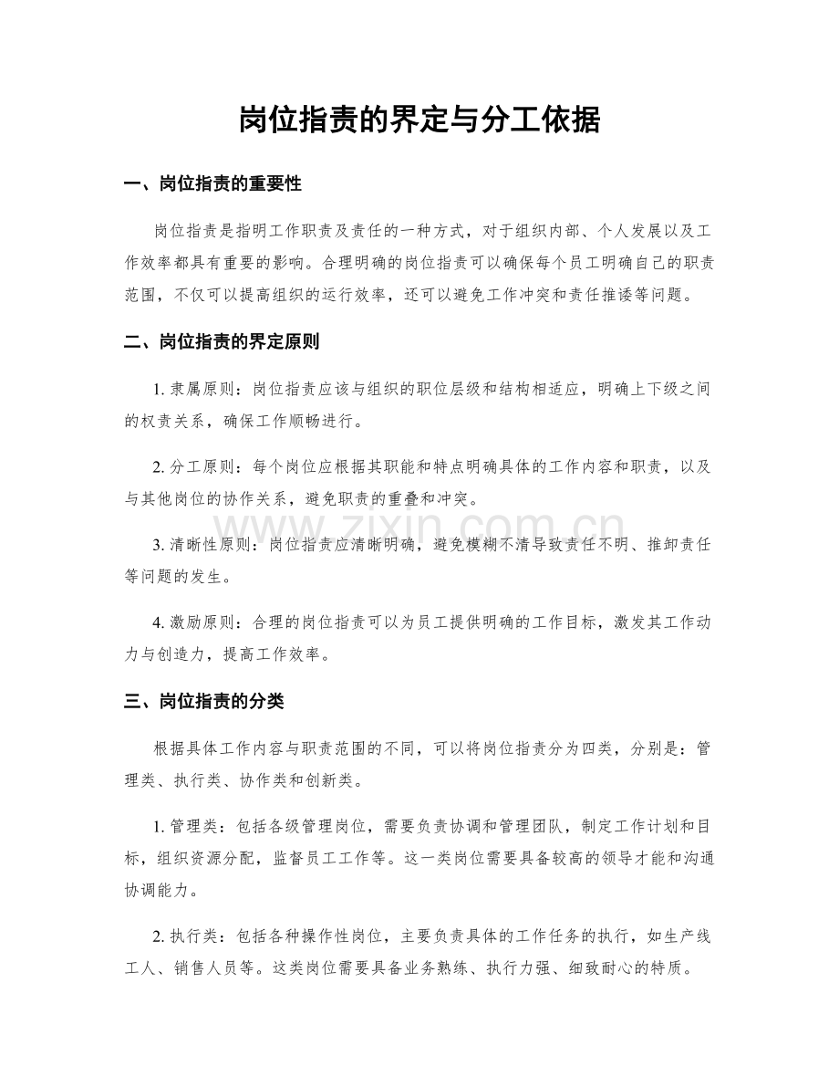 岗位职责的界定与分工依据.docx_第1页