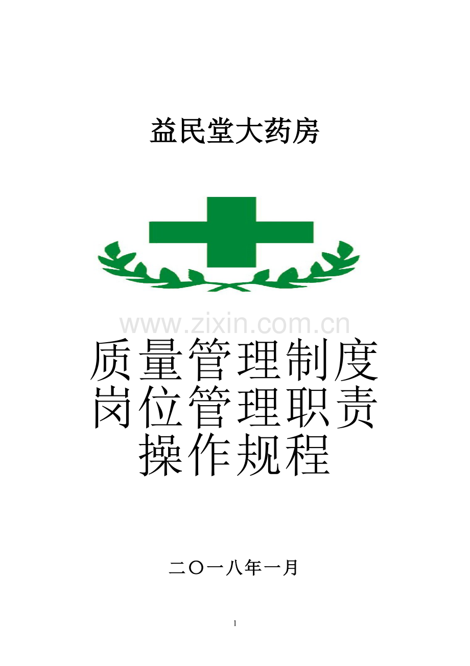 益民堂大药房质量管理制度岗位职责操作规程等.doc_第1页