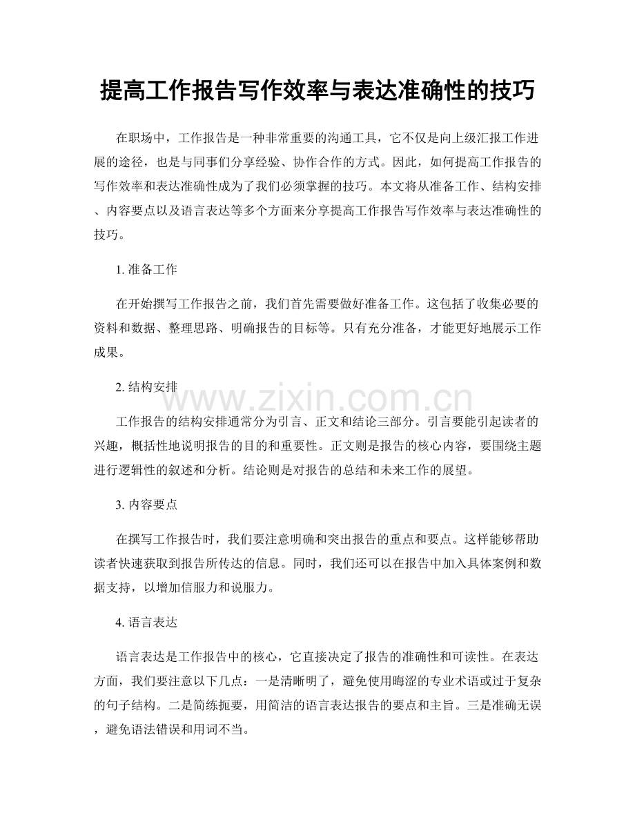 提高工作报告写作效率与表达准确性的技巧.docx_第1页