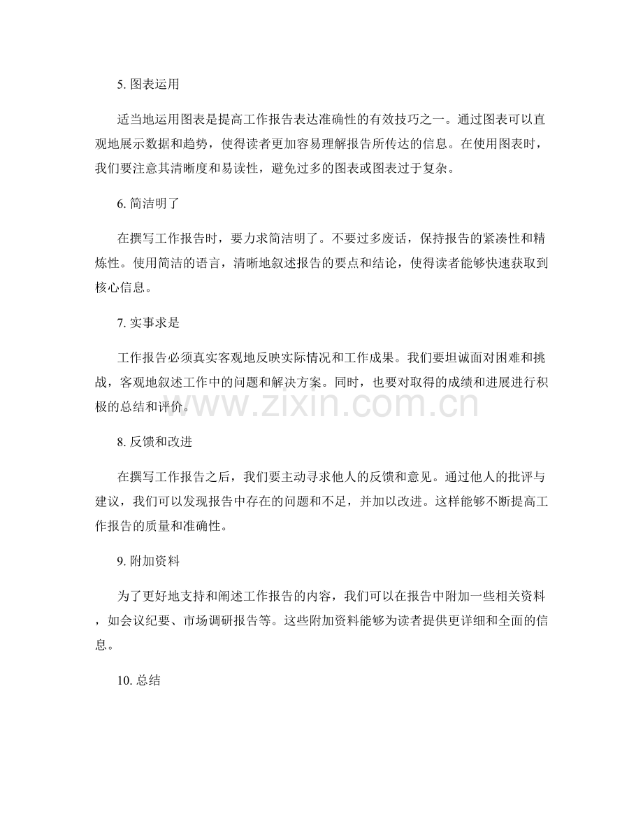 提高工作报告写作效率与表达准确性的技巧.docx_第2页