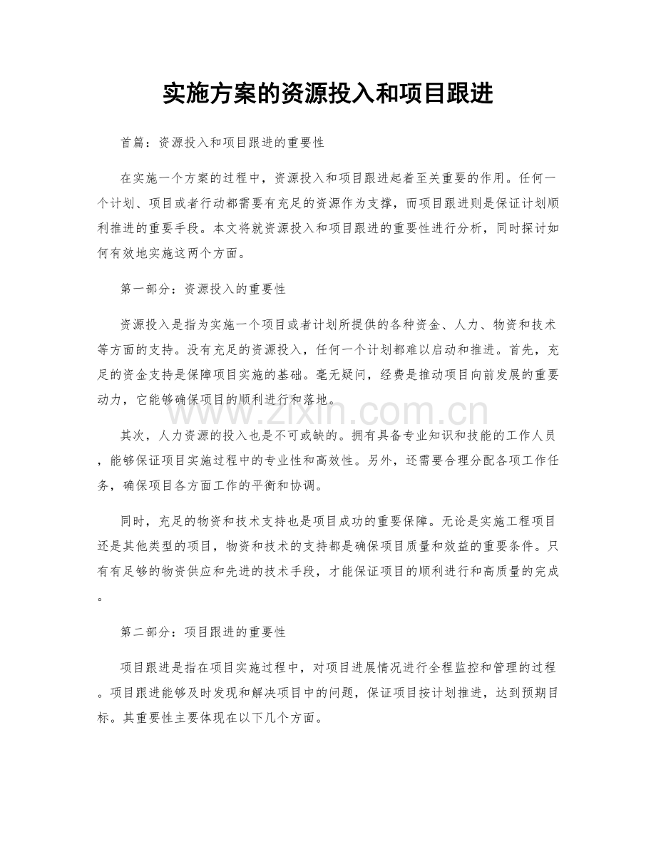 实施方案的资源投入和项目跟进.docx_第1页