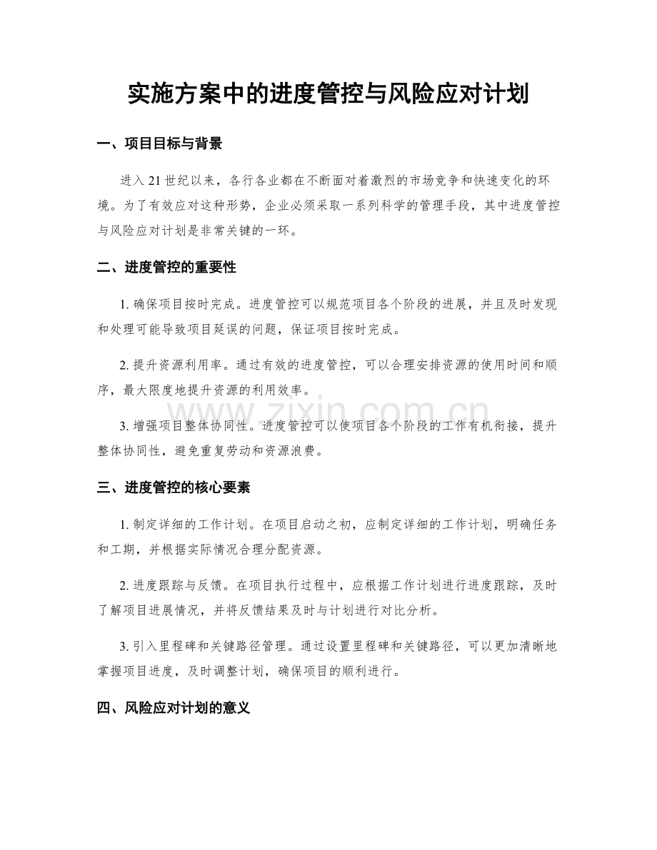 实施方案中的进度管控与风险应对计划.docx_第1页