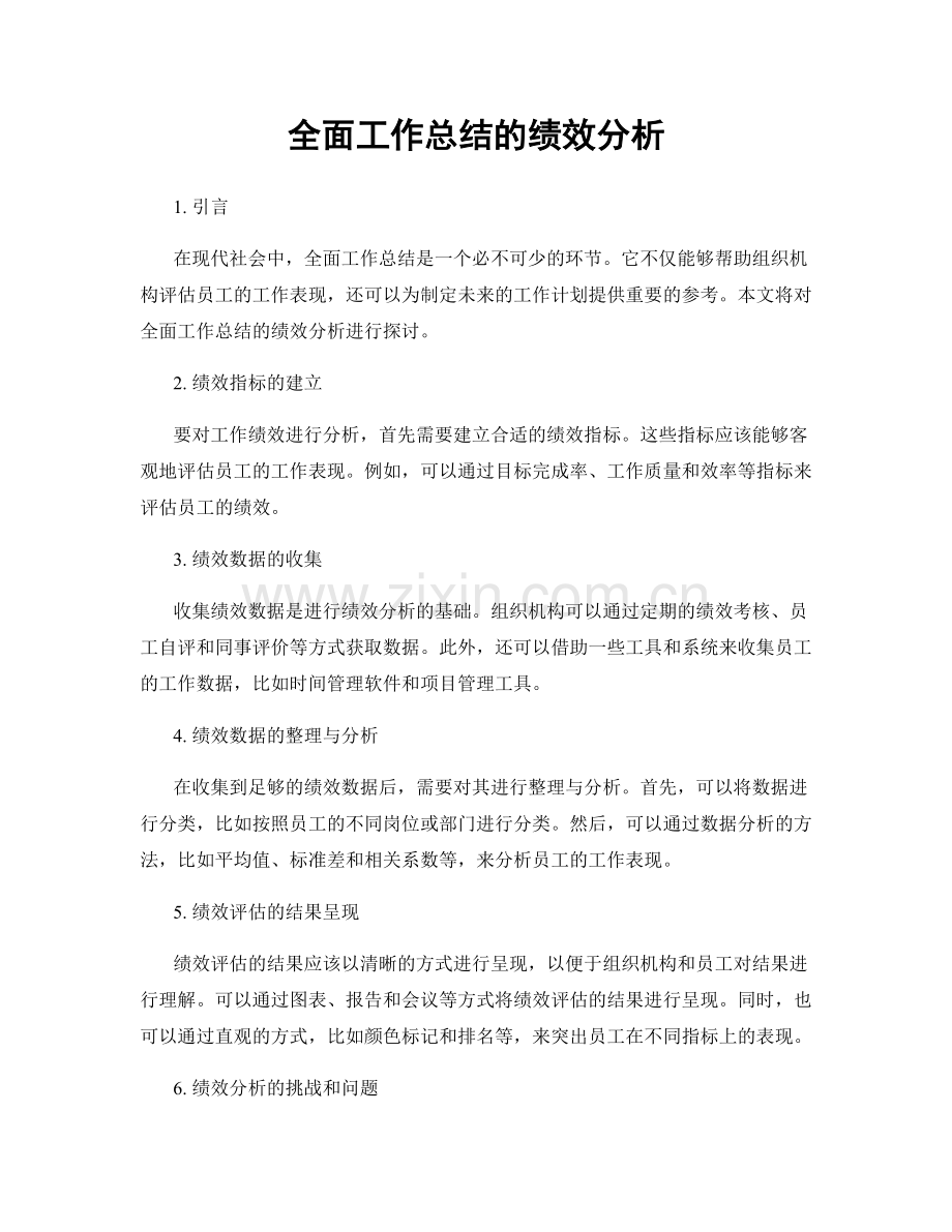 全面工作总结的绩效分析.docx_第1页