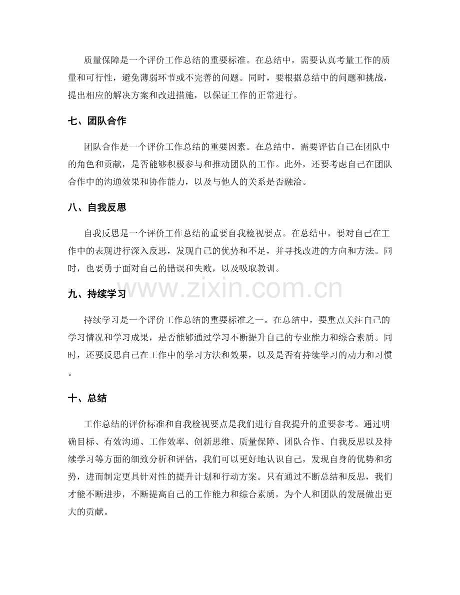 工作总结的评价标准与自我检视要点.docx_第2页