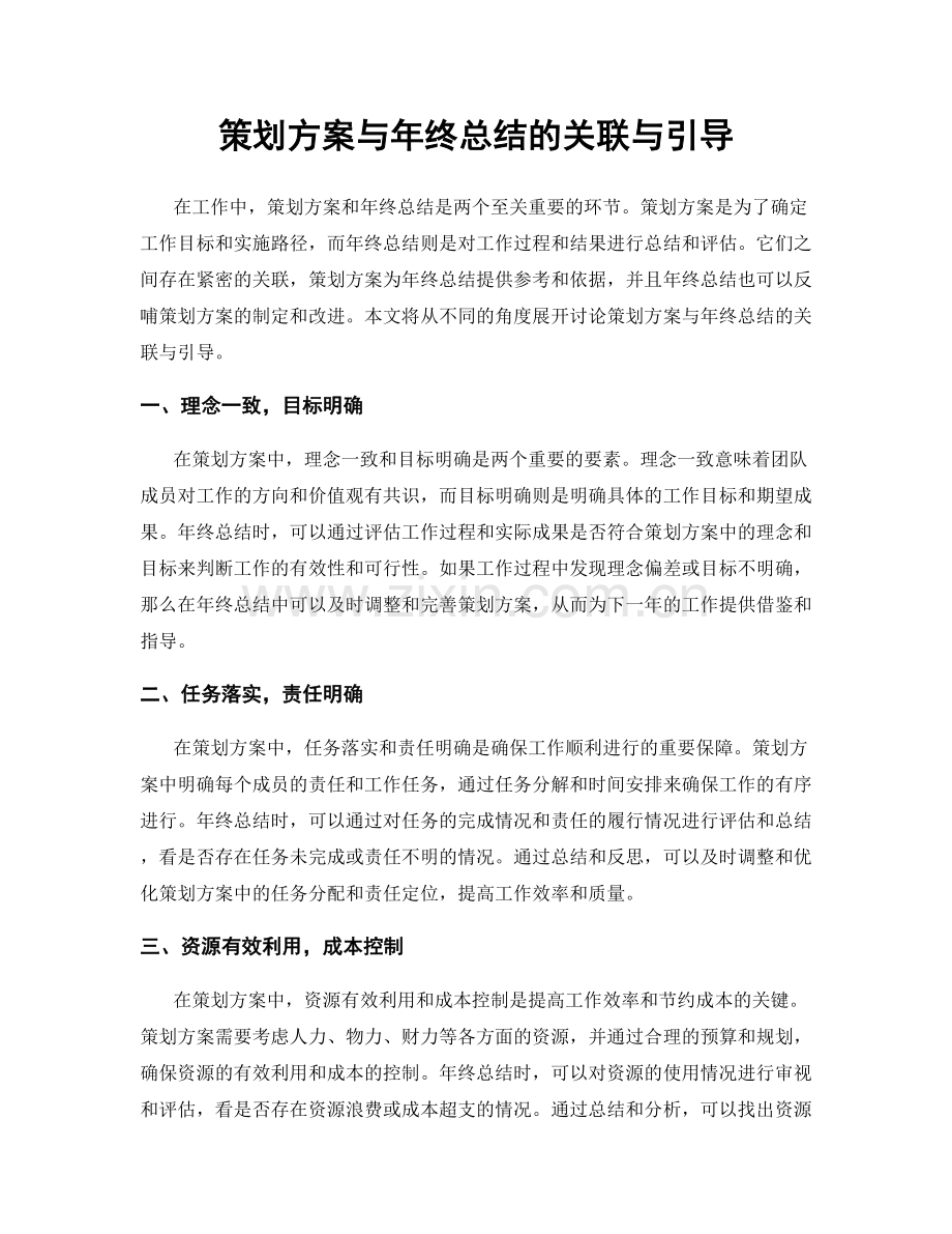 策划方案与年终总结的关联与引导.docx_第1页