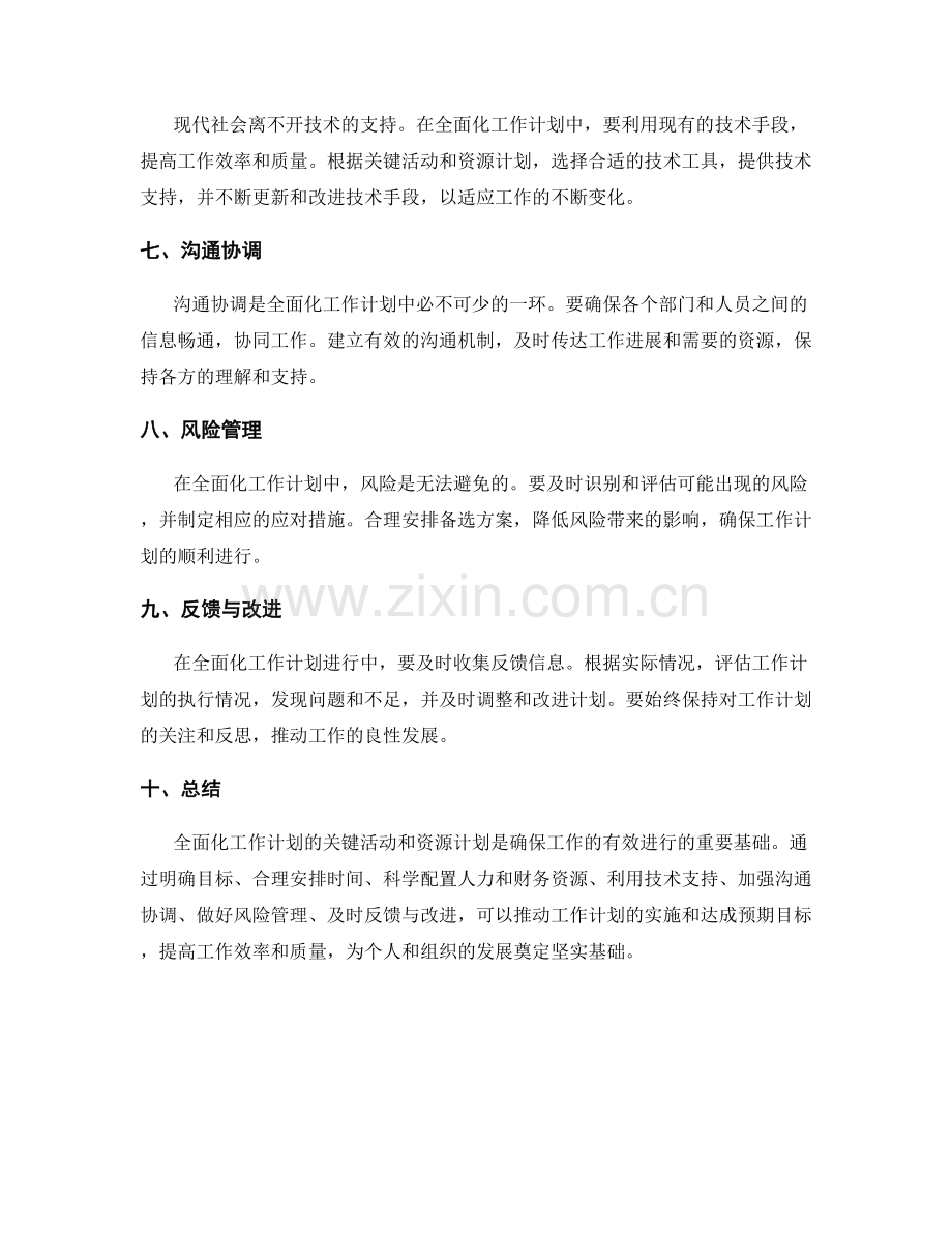 全面化工作计划的关键活动与资源计划.docx_第2页