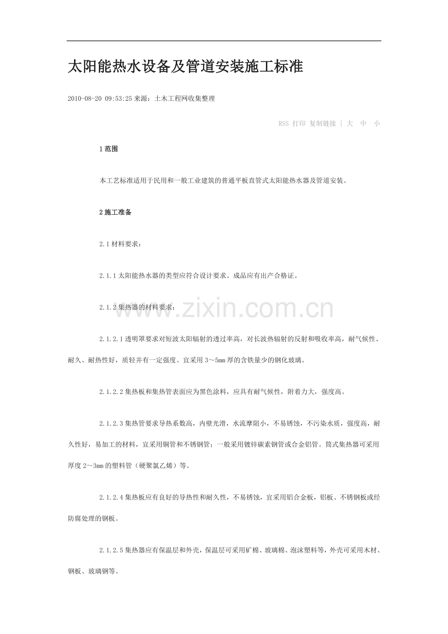 太阳能热水设备及管道安装施工标准.doc_第1页