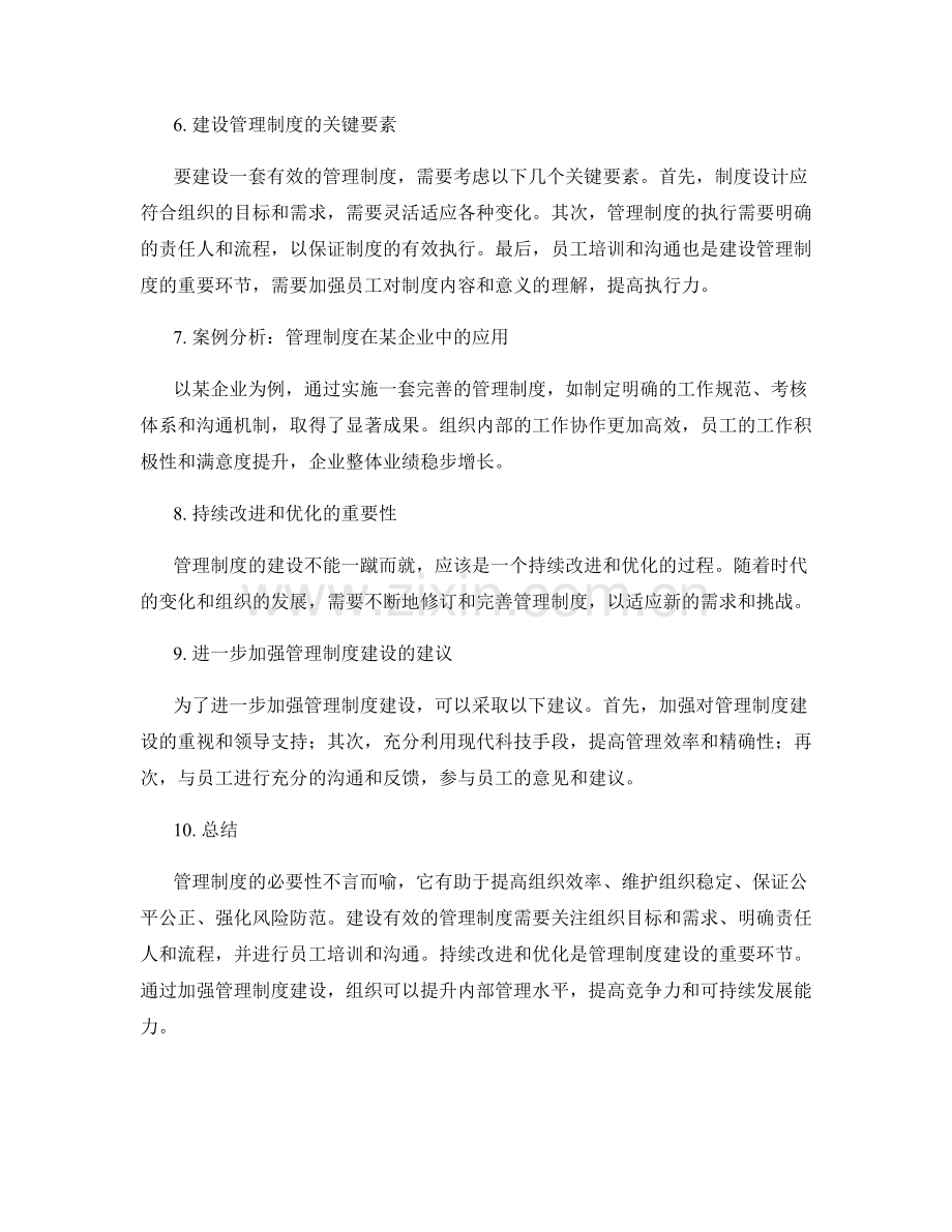 管理制度的必要性与建设.docx_第2页