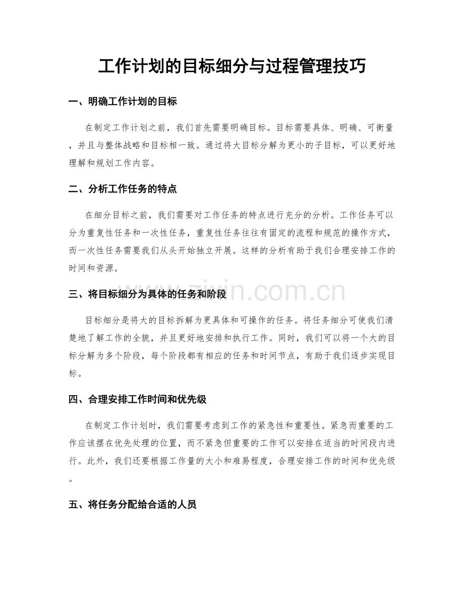 工作计划的目标细分与过程管理技巧.docx_第1页