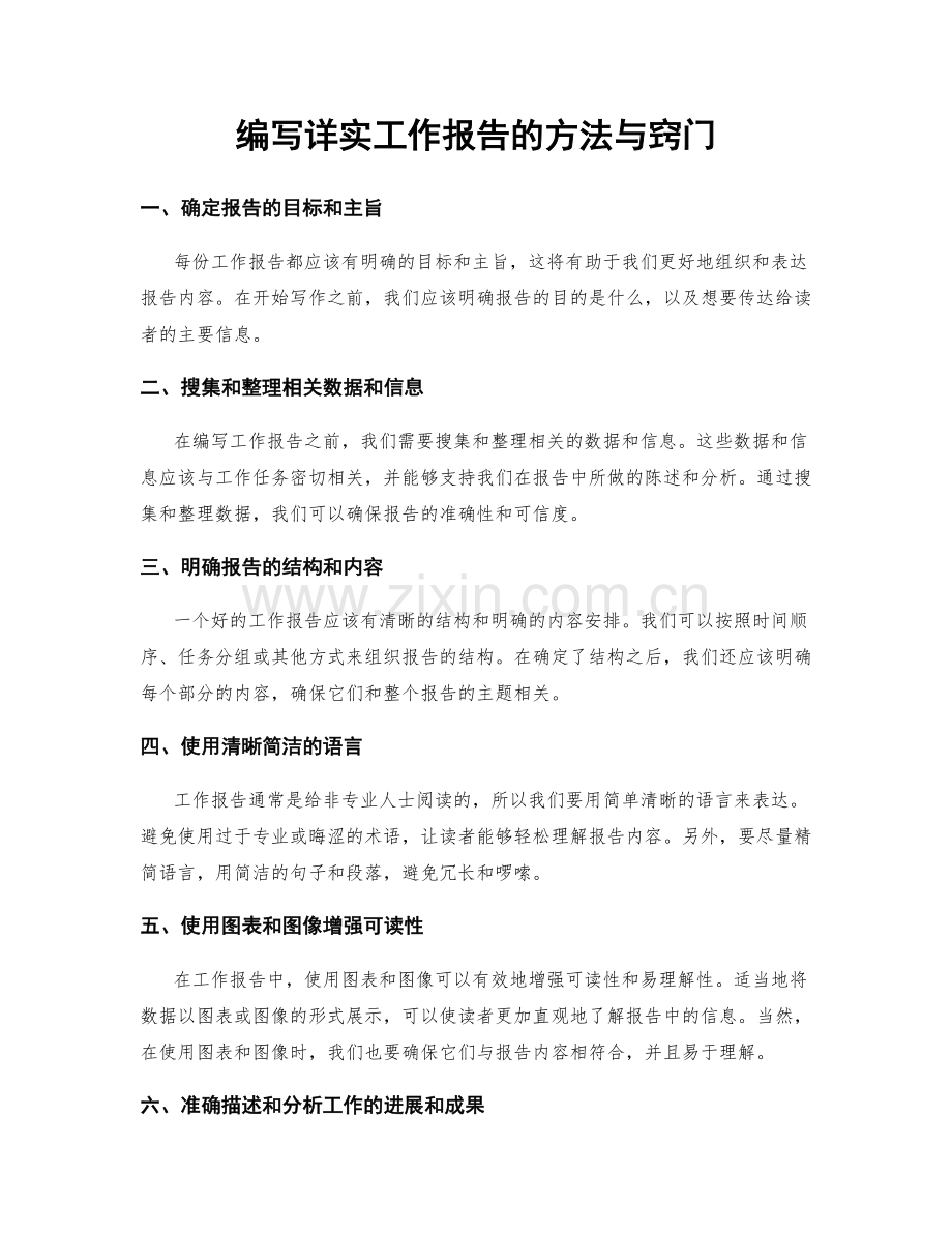 编写详实工作报告的方法与窍门.docx_第1页