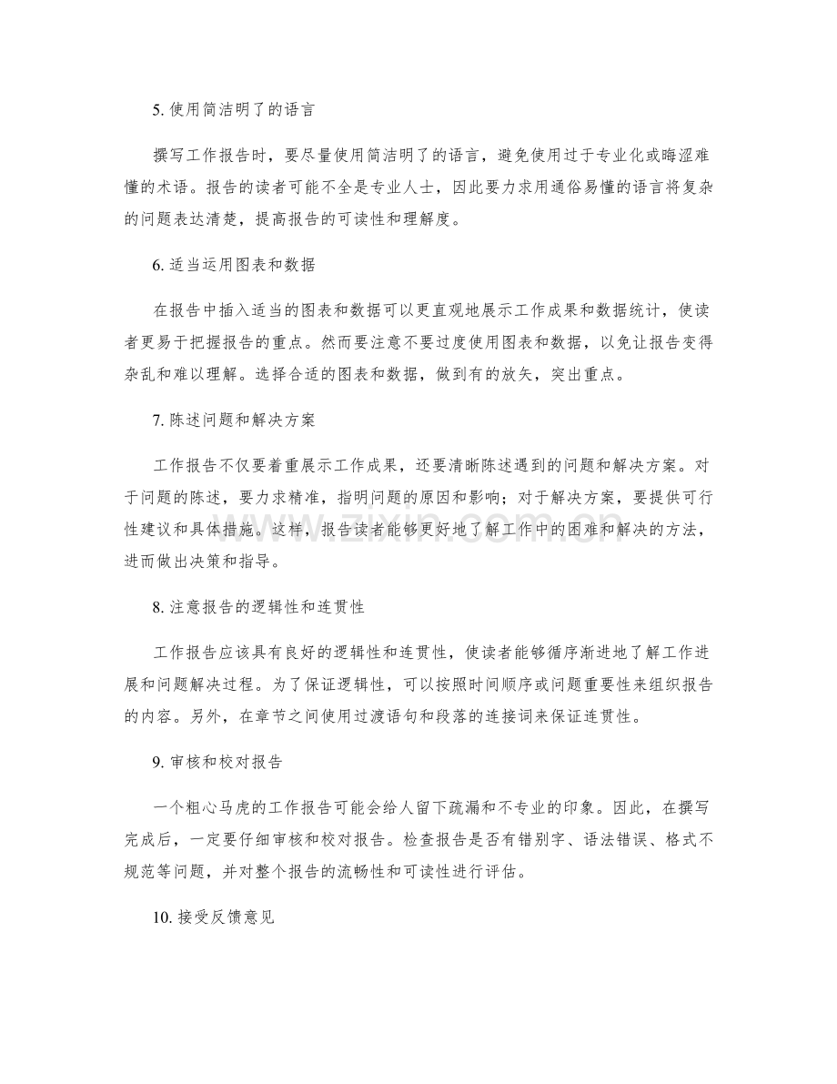 有效撰写工作报告的建议与技巧.docx_第2页