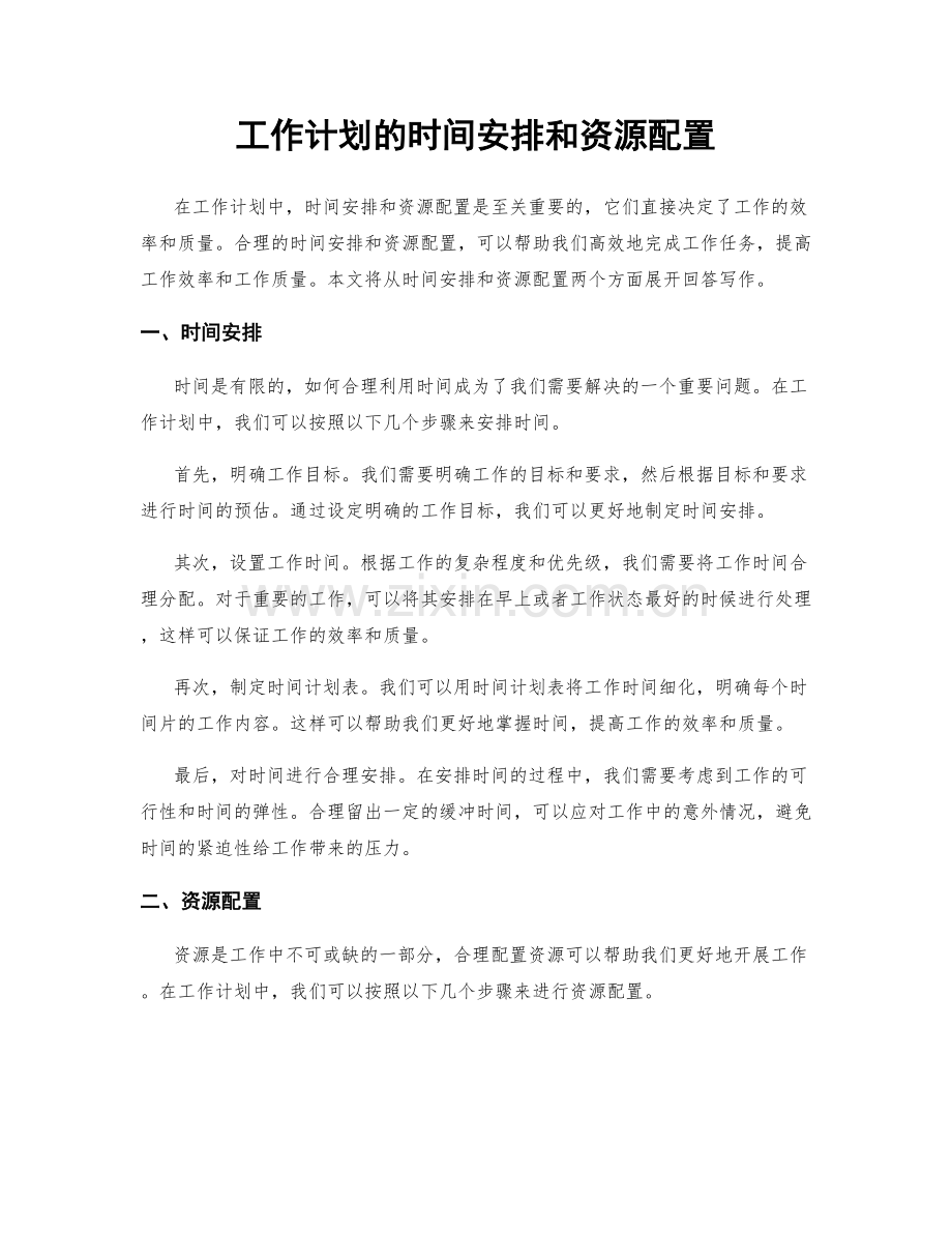 工作计划的时间安排和资源配置.docx_第1页