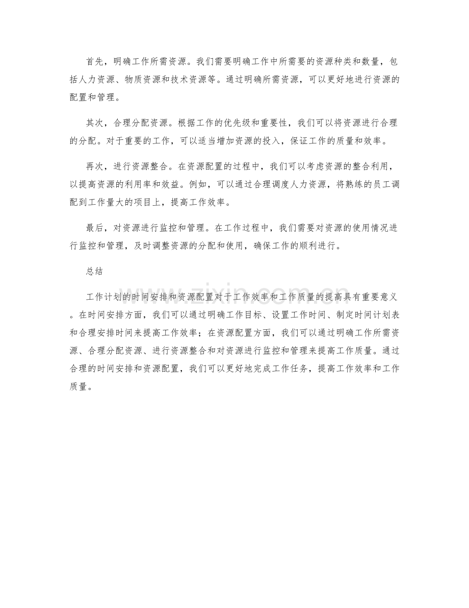 工作计划的时间安排和资源配置.docx_第2页