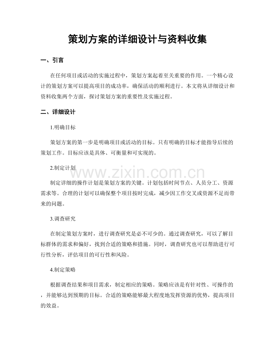 策划方案的详细设计与资料收集.docx_第1页