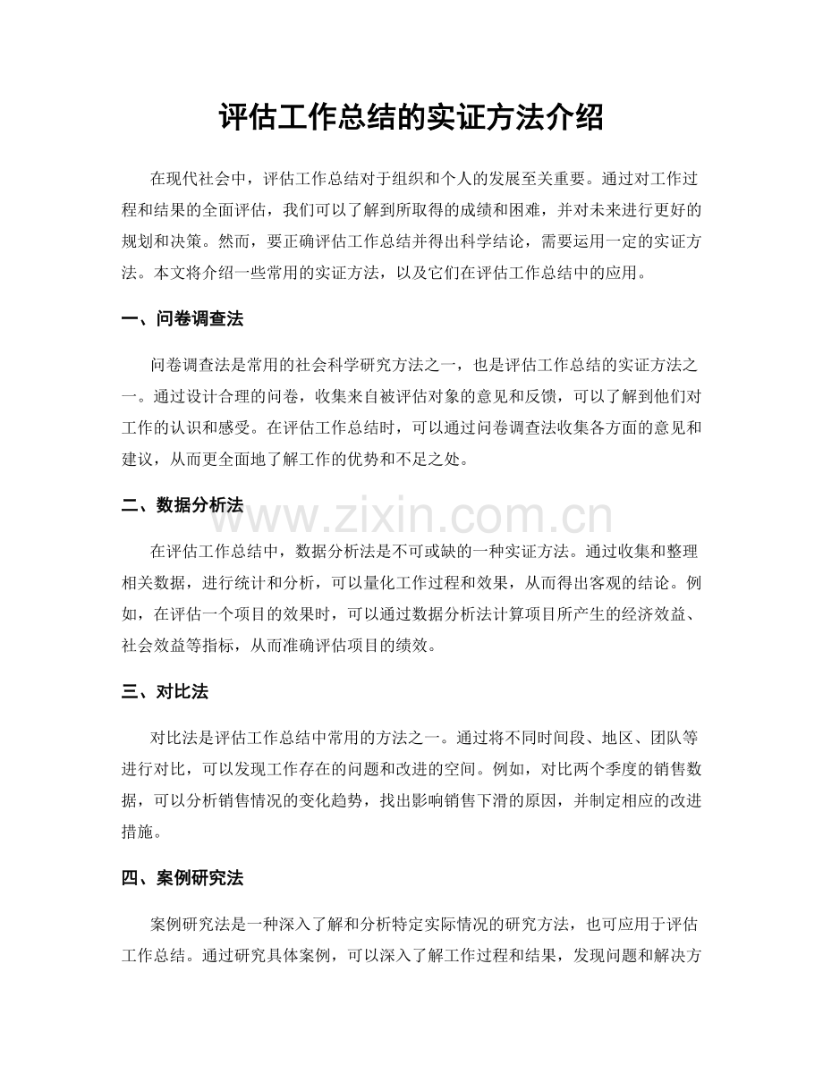 评估工作总结的实证方法介绍.docx_第1页