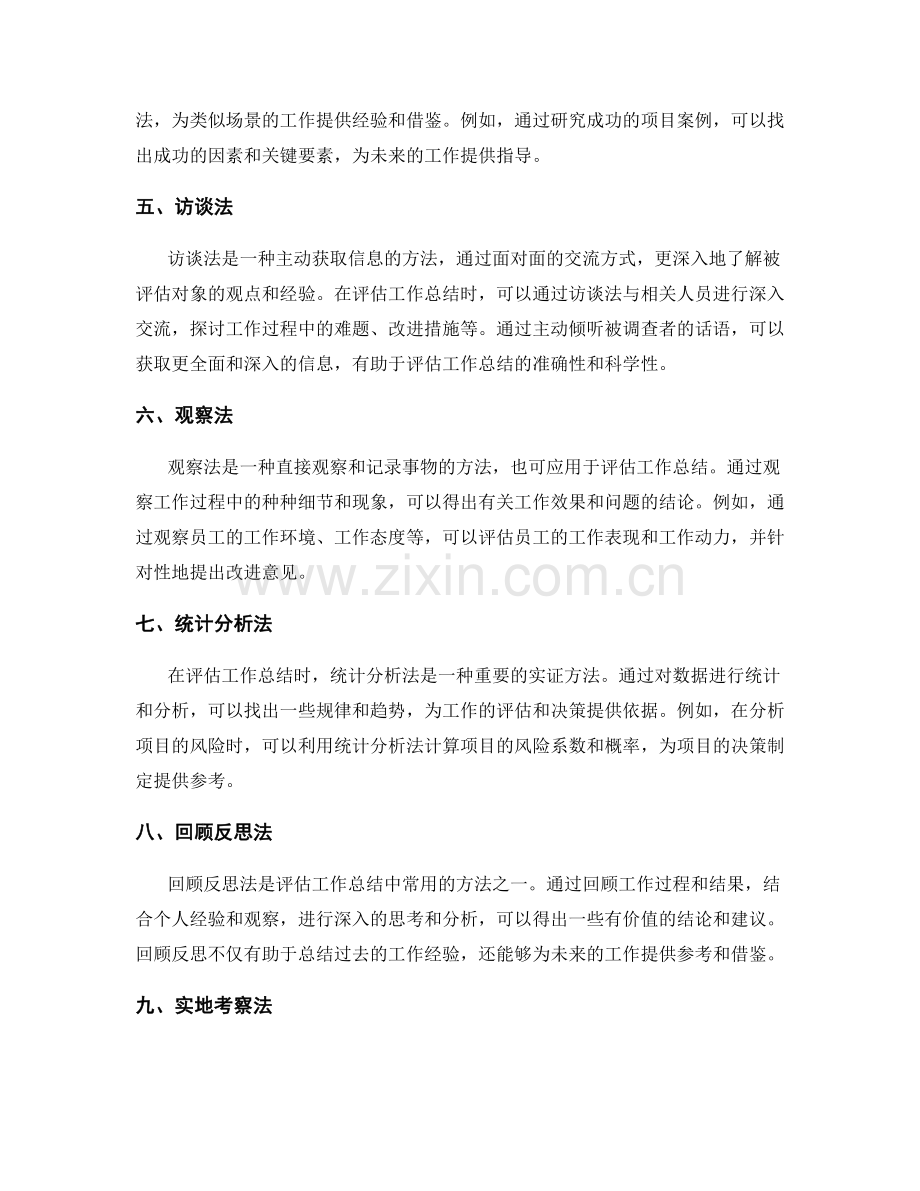 评估工作总结的实证方法介绍.docx_第2页