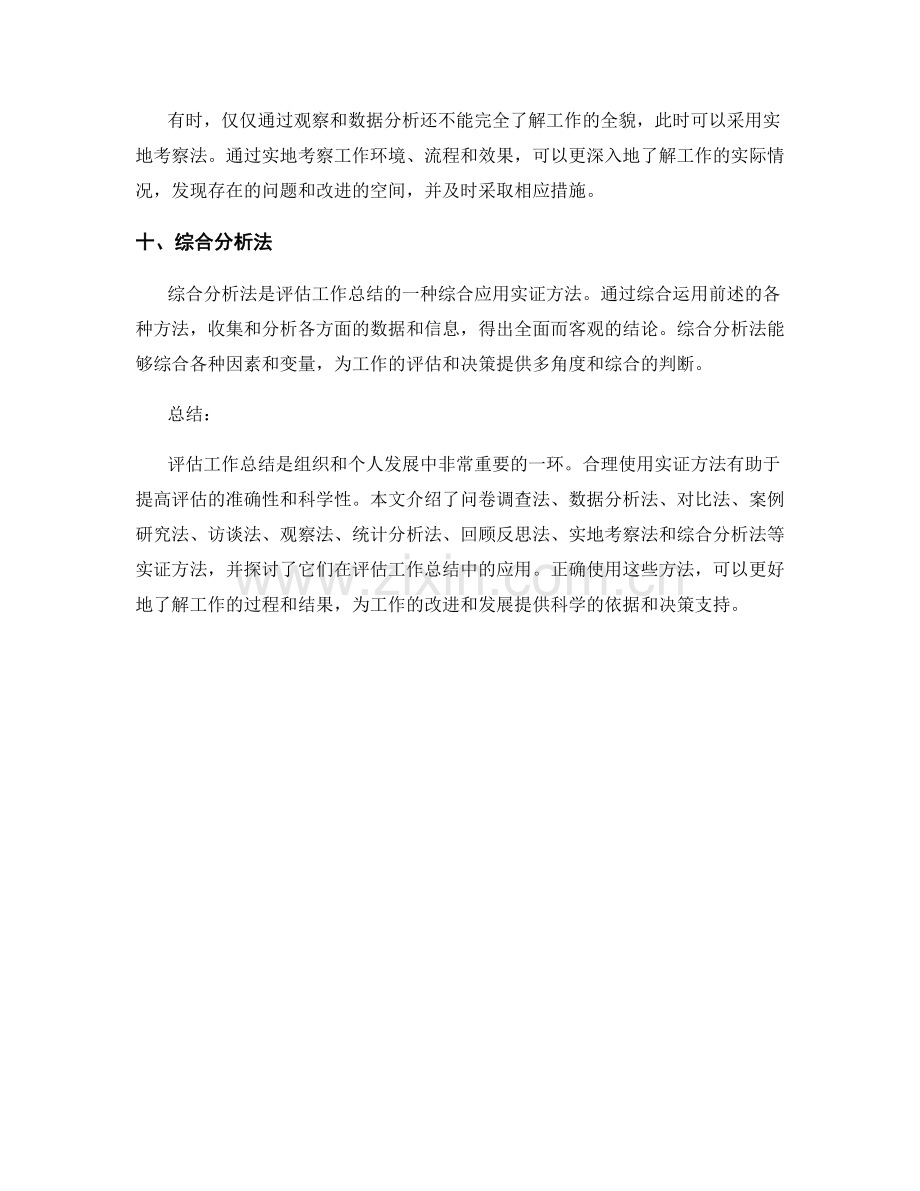 评估工作总结的实证方法介绍.docx_第3页