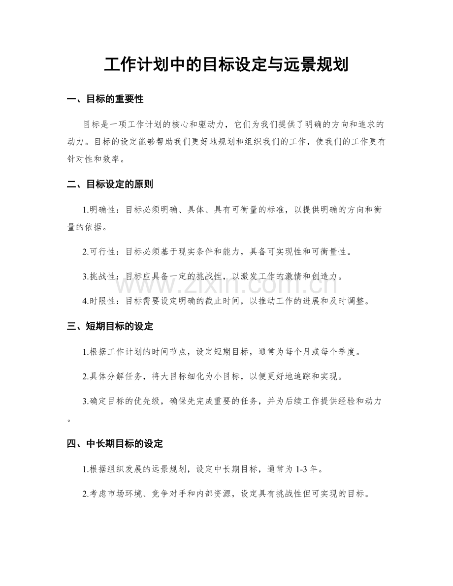 工作计划中的目标设定与远景规划.docx_第1页