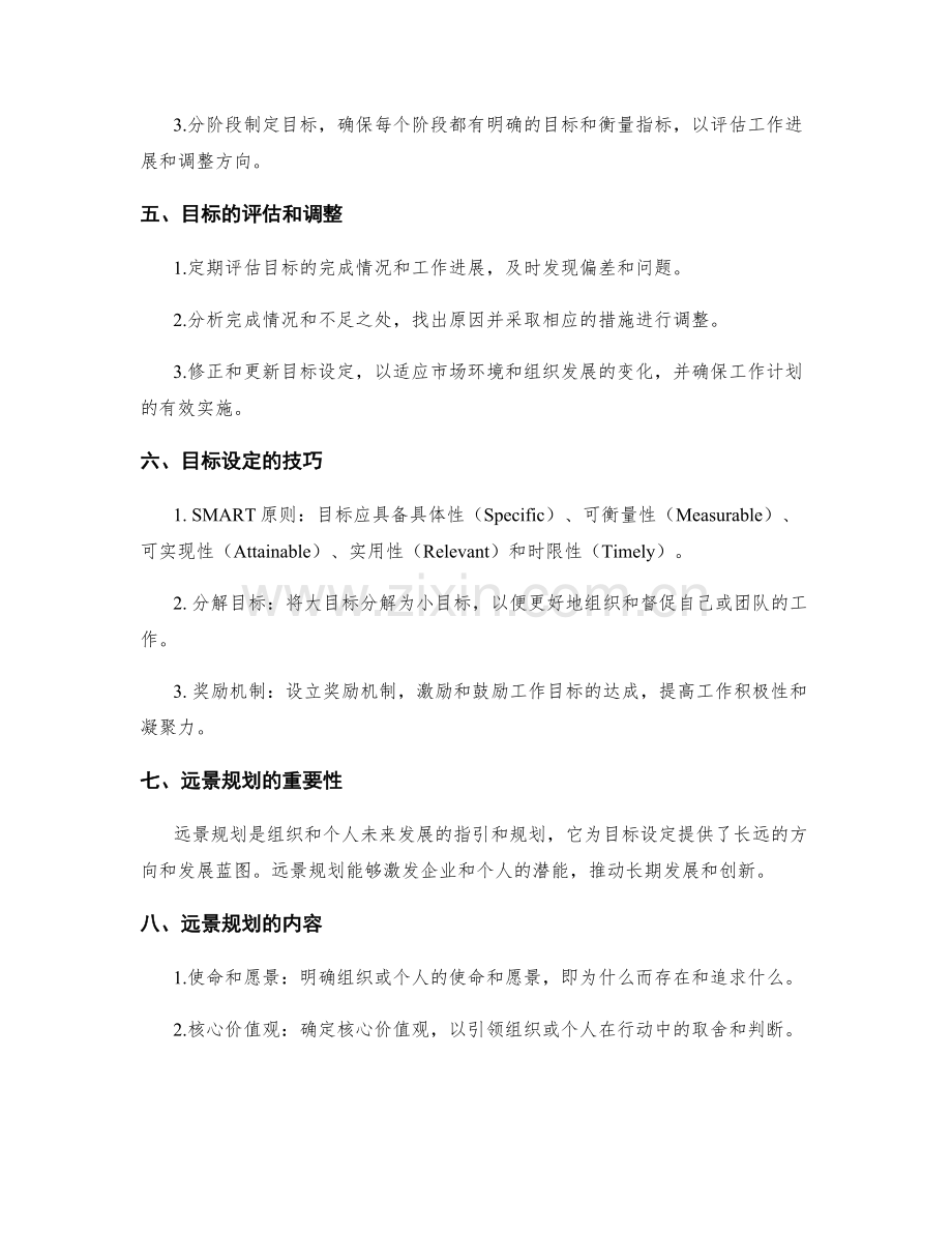 工作计划中的目标设定与远景规划.docx_第2页