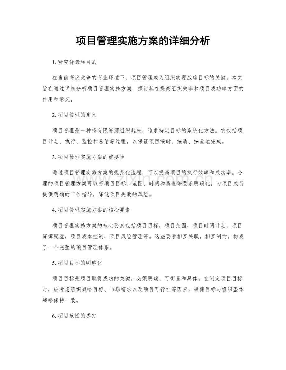 项目管理实施方案的详细分析.docx_第1页