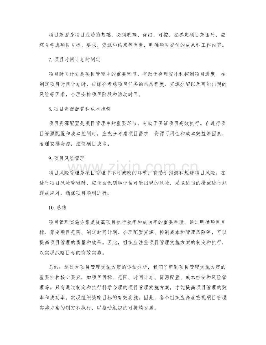 项目管理实施方案的详细分析.docx_第2页