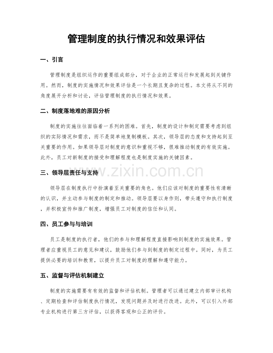 管理制度的执行情况和效果评估.docx_第1页