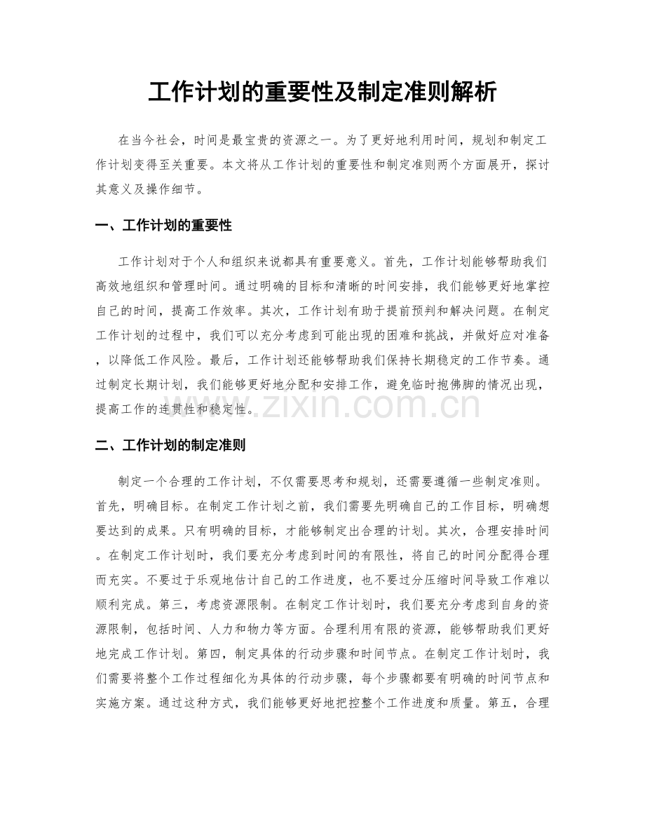 工作计划的重要性及制定准则解析.docx_第1页