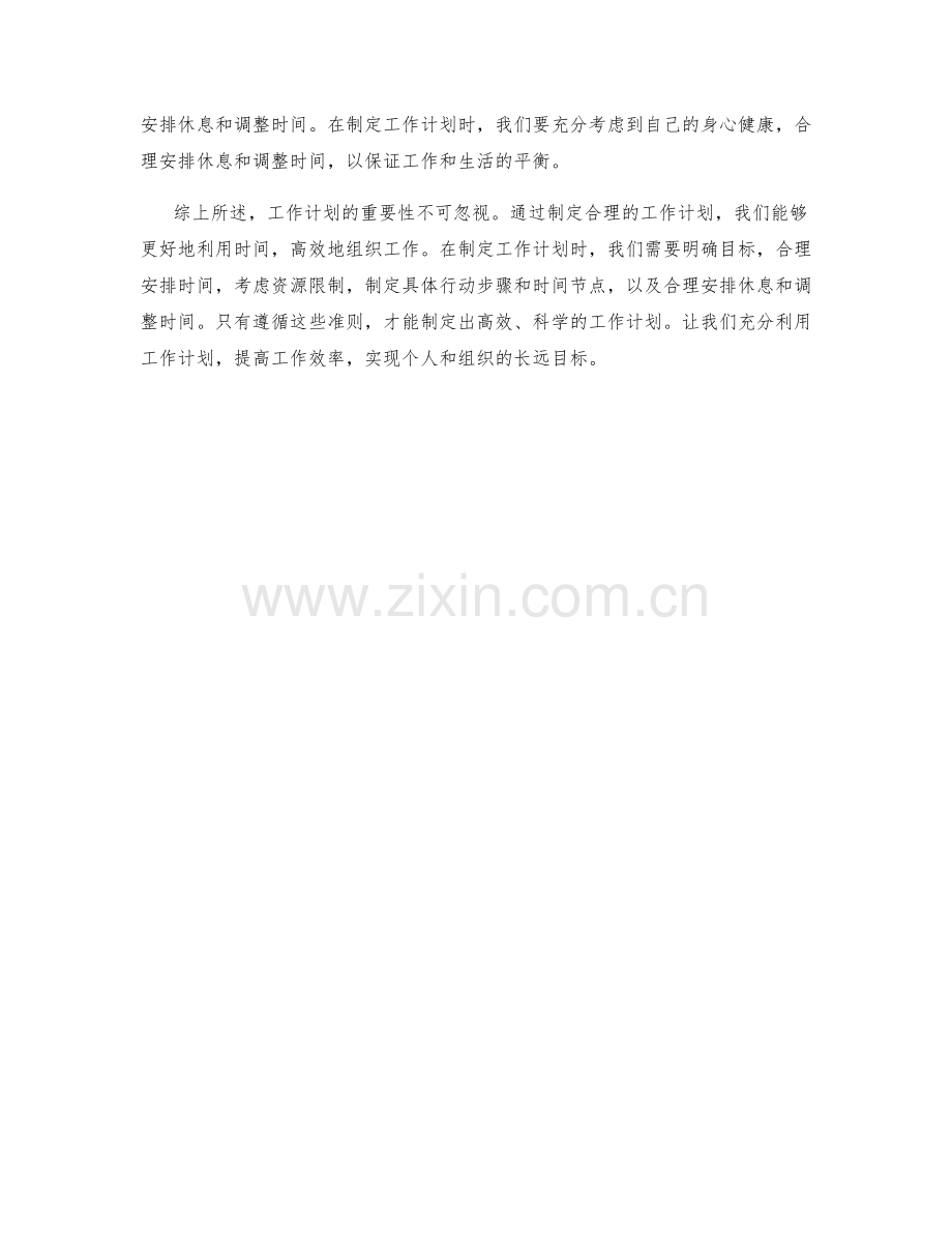 工作计划的重要性及制定准则解析.docx_第2页