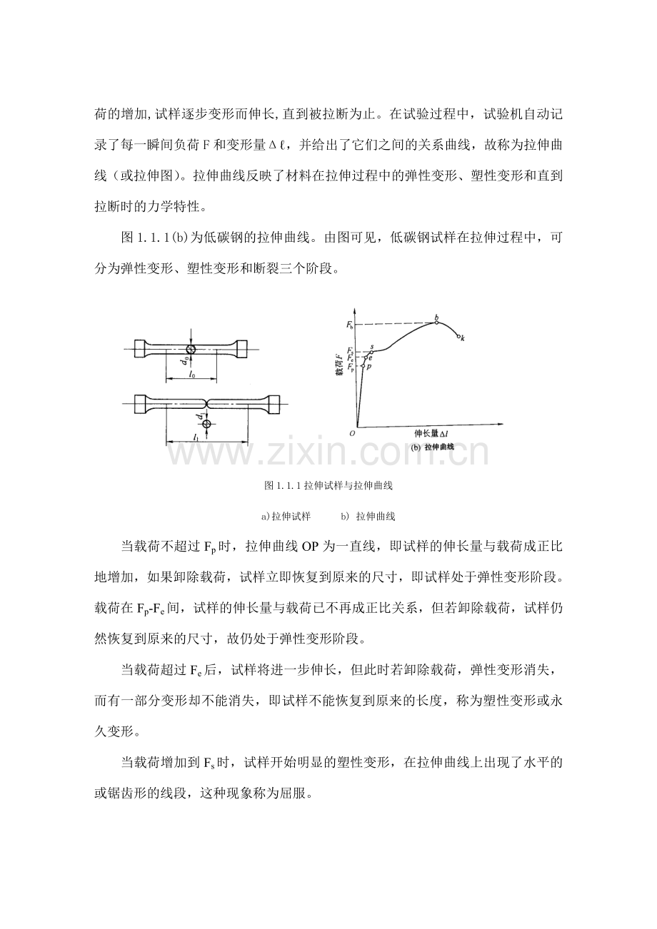 第一章金属材料的力学性能--机械制造基础P123.doc_第2页