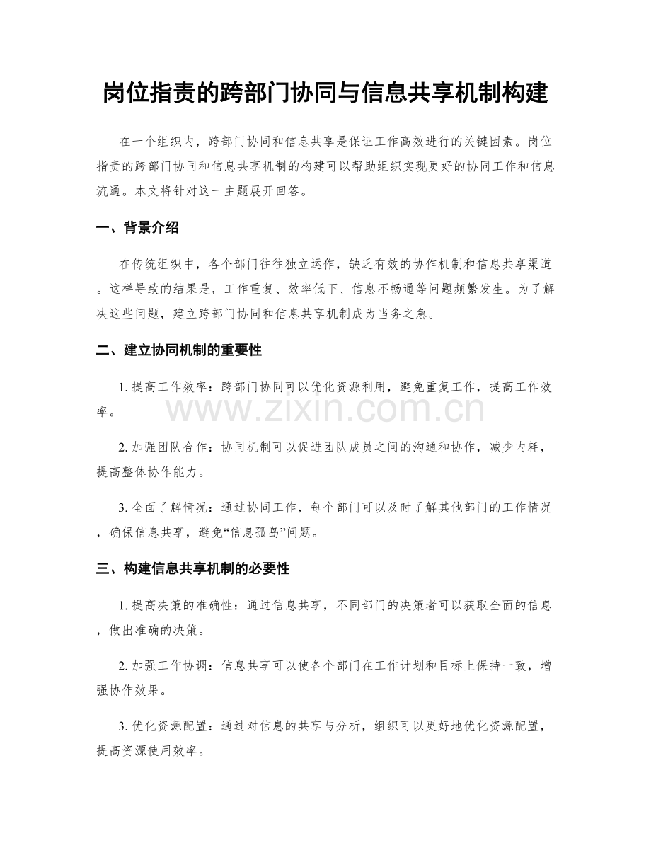 岗位指责的跨部门协同与信息共享机制构建.docx_第1页