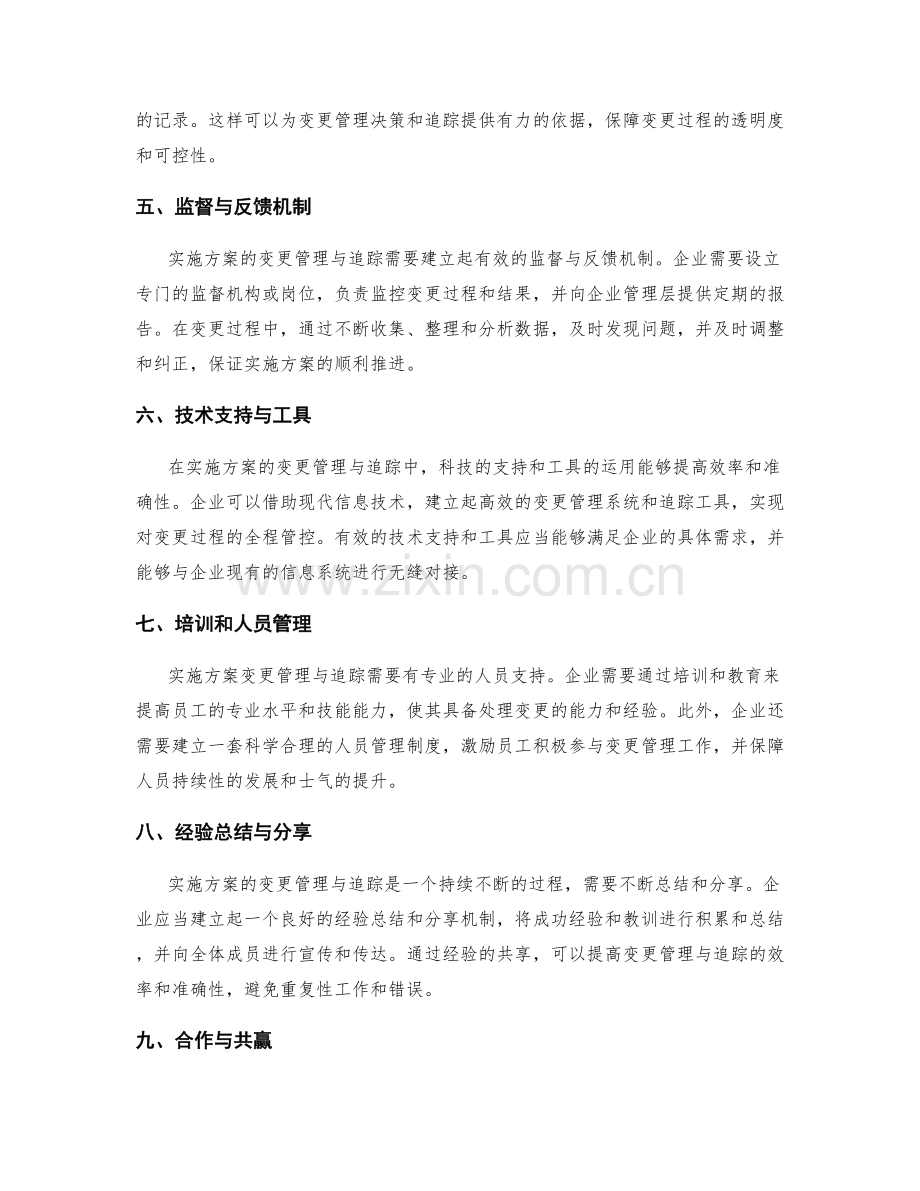 实施方案的变更管理与追踪.docx_第2页