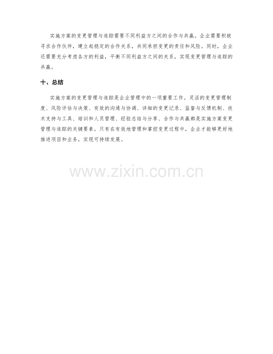 实施方案的变更管理与追踪.docx_第3页