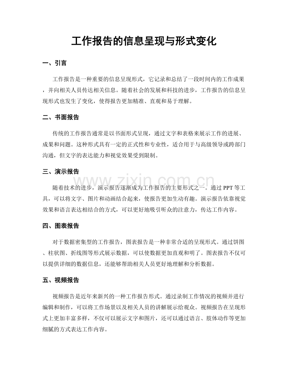 工作报告的信息呈现与形式变化.docx_第1页