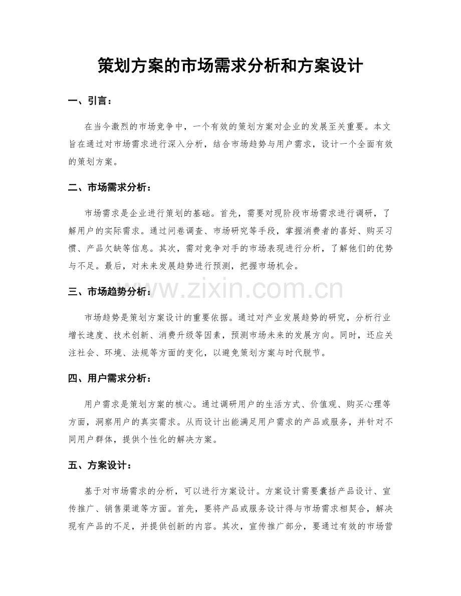 策划方案的市场需求分析和方案设计.docx_第1页