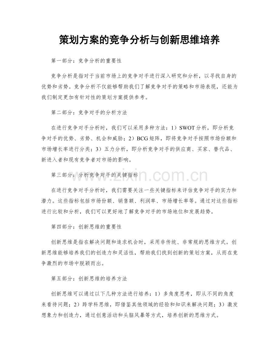 策划方案的竞争分析与创新思维培养.docx_第1页