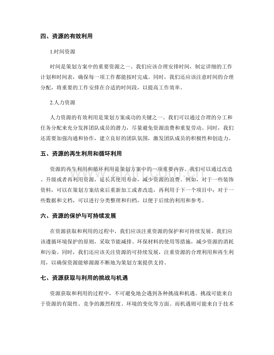 策划方案的资源获取与利用.docx_第2页