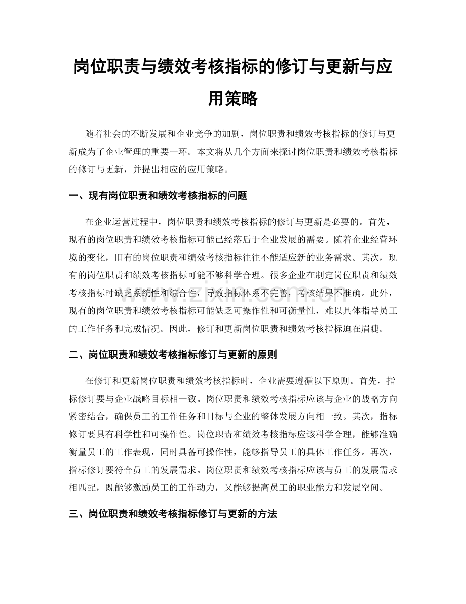 岗位职责与绩效考核指标的修订与更新与应用策略.docx_第1页