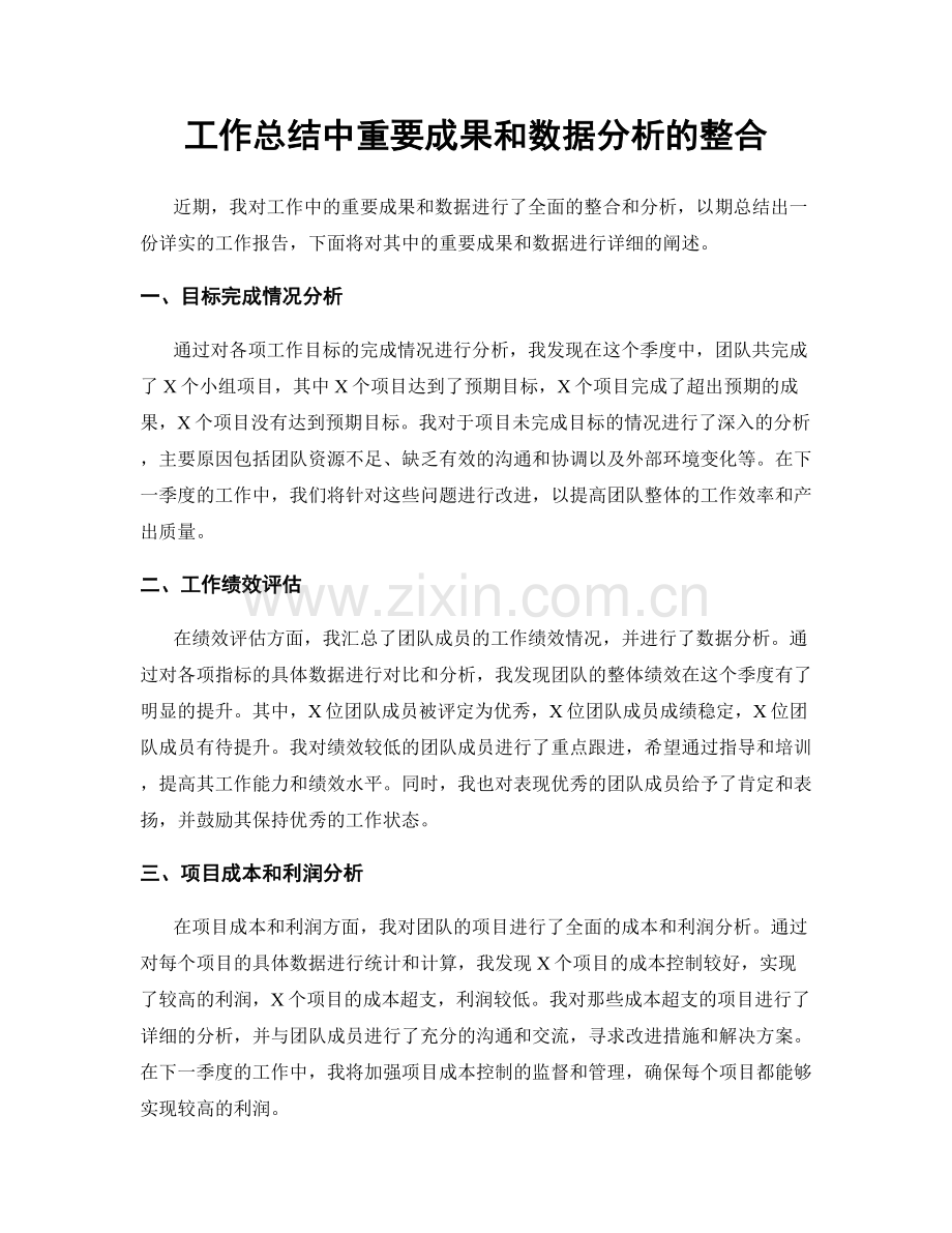 工作总结中重要成果和数据分析的整合.docx_第1页