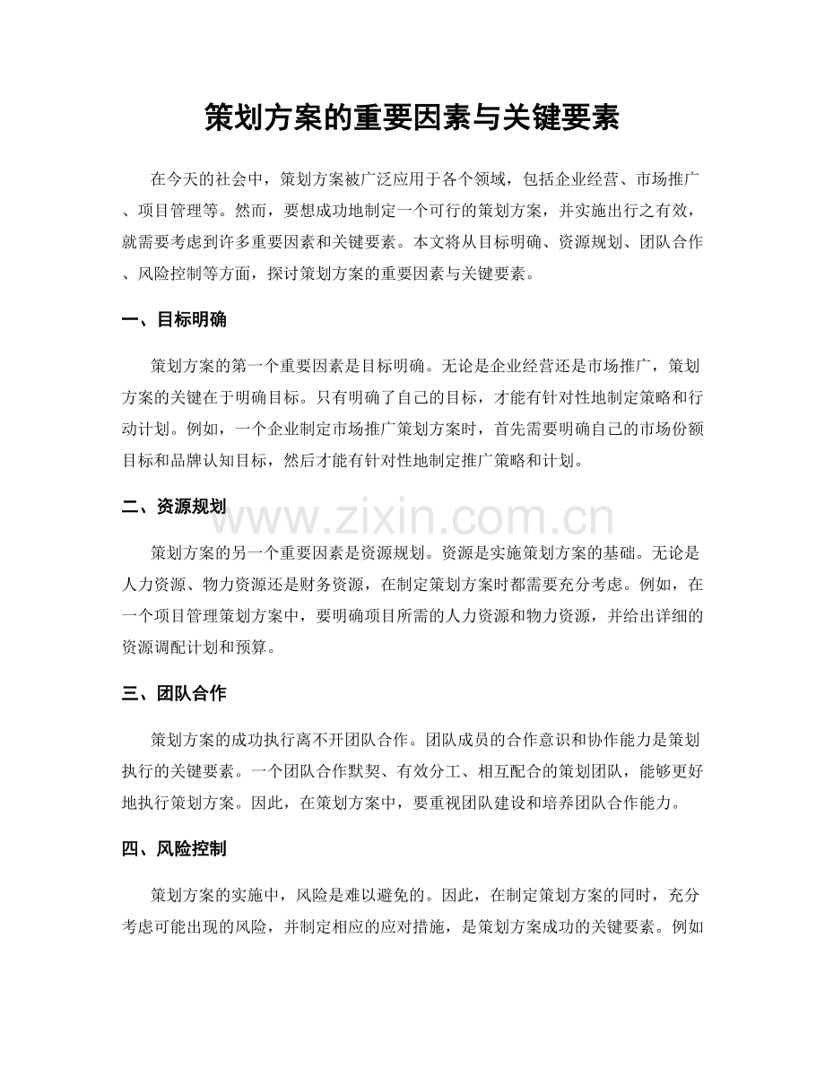 策划方案的重要因素与关键要素.docx_第1页