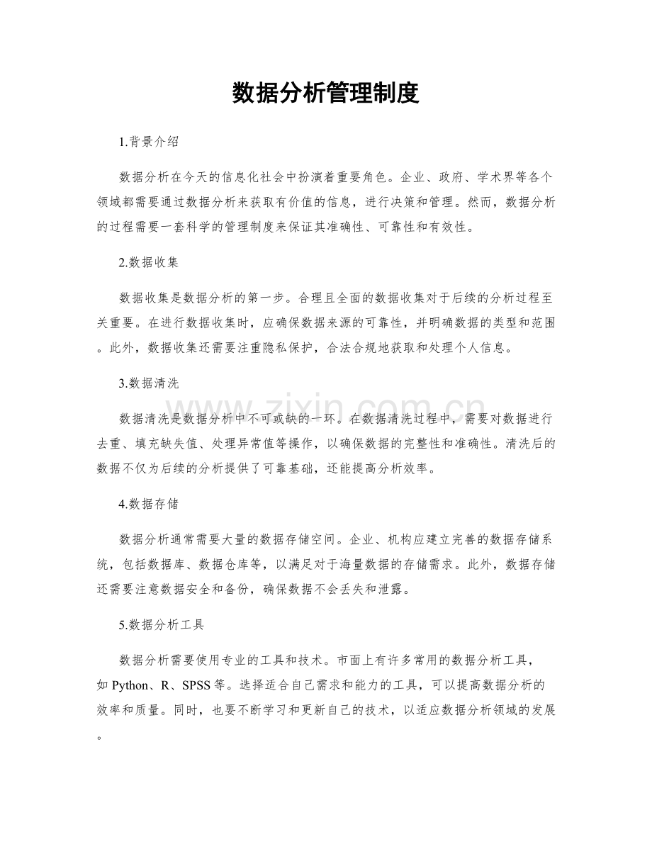 数据分析管理制度.docx_第1页